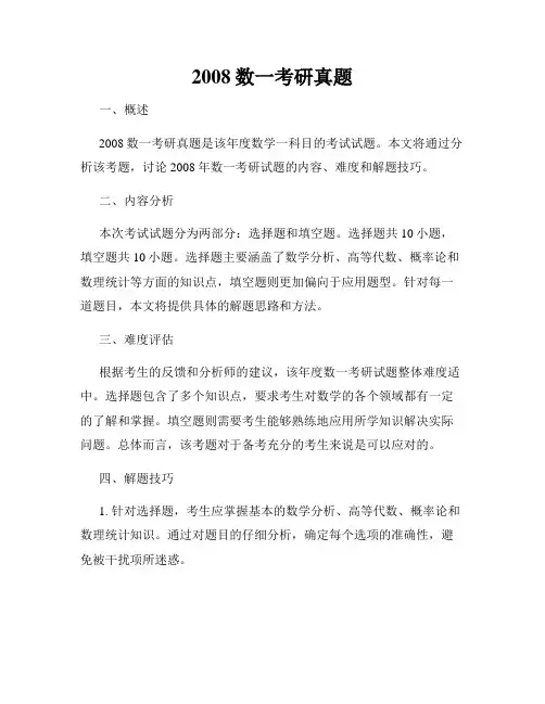2008数一考研真题