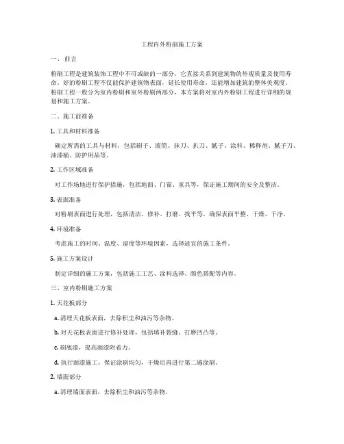 工程内外粉刷施工方案