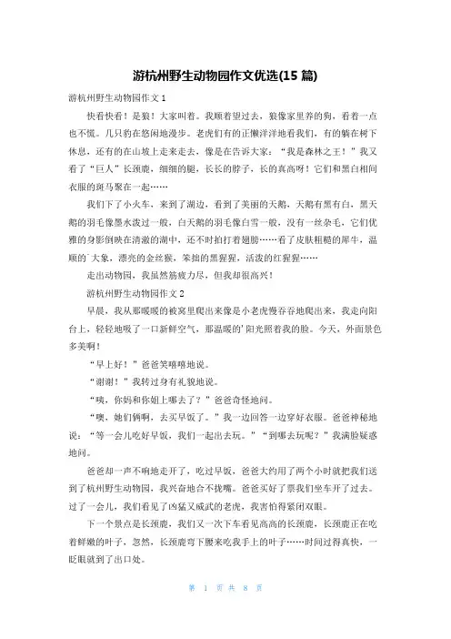 游杭州野生动物园作文优选(15篇)