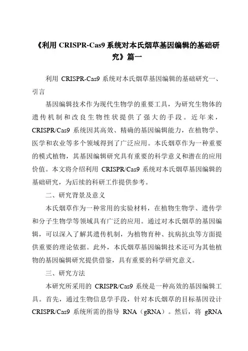 《利用CRISPR-Cas9系统对本氏烟草基因编辑的基础研究》范文