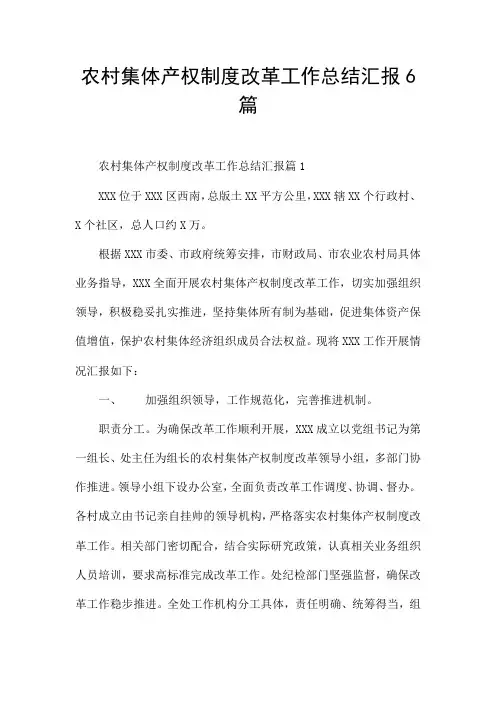 农村集体产权制度改革工作总结汇报6篇