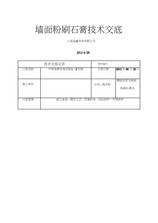 墙面粉刷石膏技术交底
