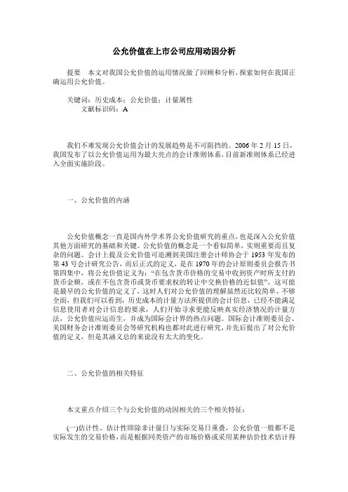 公允价值在上市公司应用动因分析