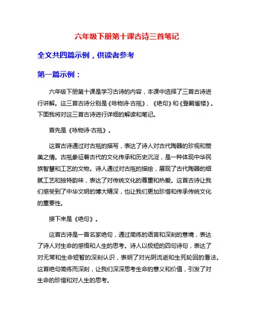 六年级下册第十课古诗三首笔记