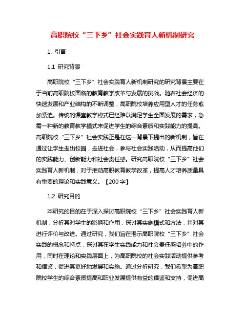 高职院校“三下乡”社会实践育人新机制研究