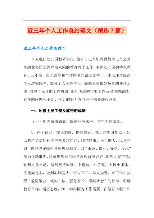 近三年个人工作总结范文(精选7篇)