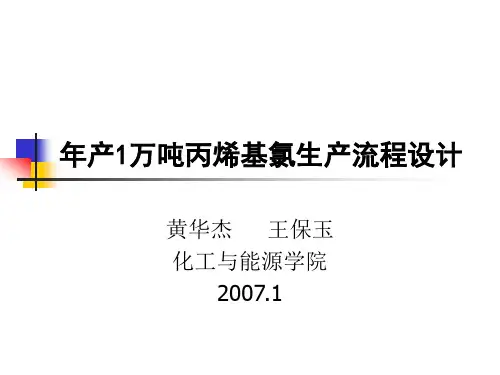 年产1万吨丙烯基氯生产流程设计.