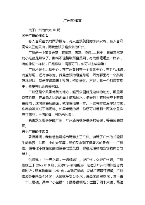 广州的作文
