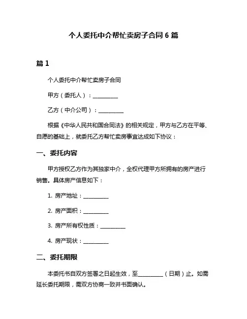 个人委托中介帮忙卖房子合同6篇