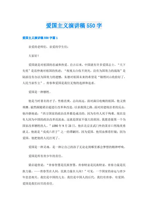 爱国主义演讲稿550字