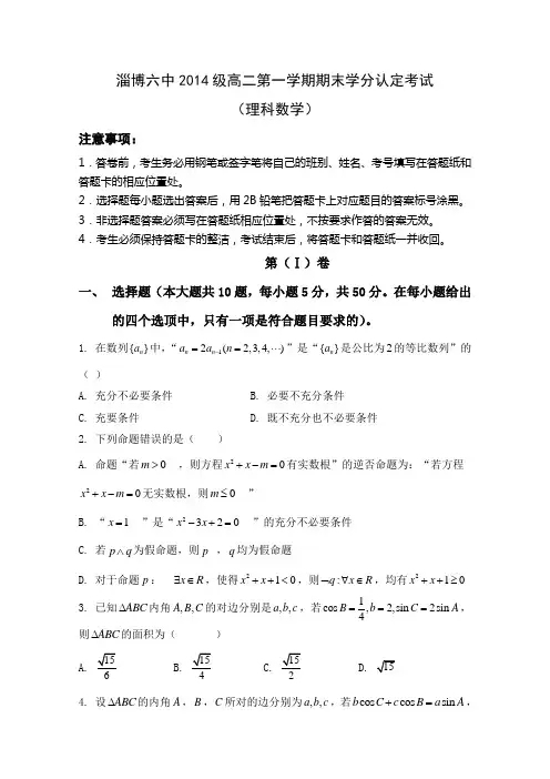 山东省淄博市六中2015-2016学年高二上学期期末学分认定模块考试数学(理)试题Word版含答案