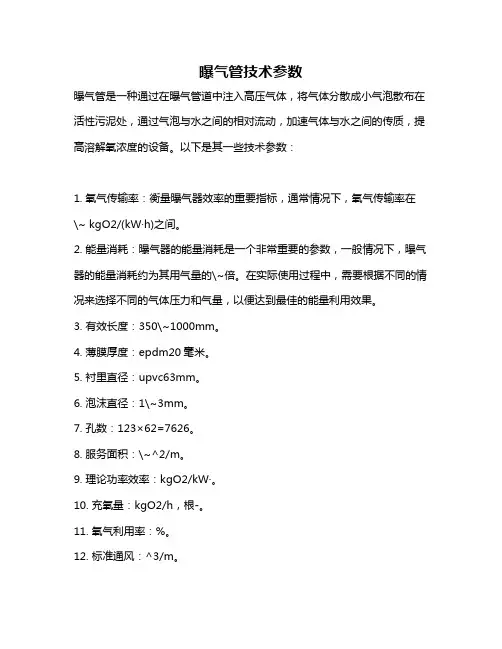 曝气管技术参数