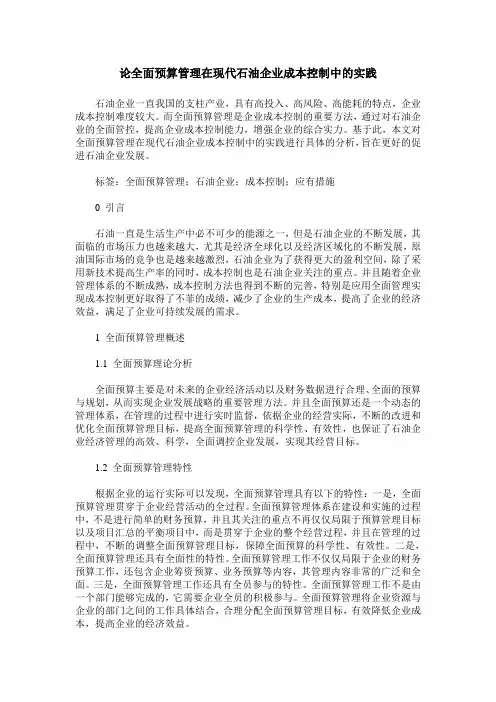 论全面预算管理在现代石油企业成本控制中的实践