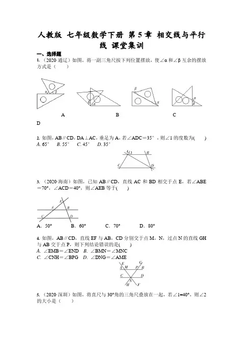 2020--2021学年人教版 七年级数学下册 第5章 相交线与平行线 课堂集训 (含答案)