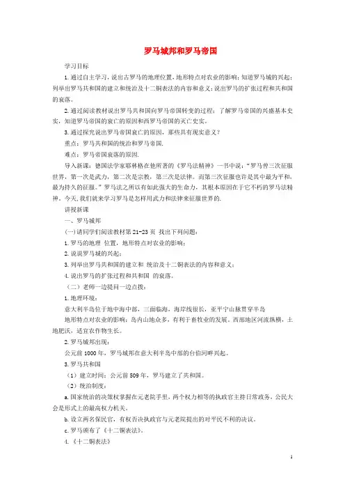 九年级历史上册第二单元古代欧洲文明第5课罗马城邦和罗马帝国教案1新人教版