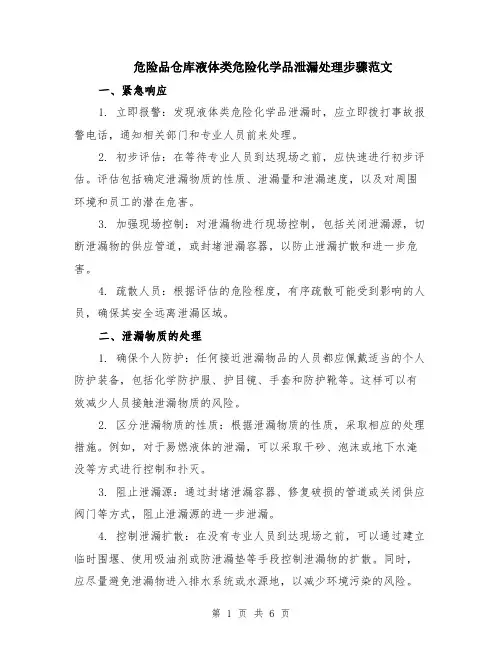 危险品仓库液体类危险化学品泄漏处理步骤范文（三篇）