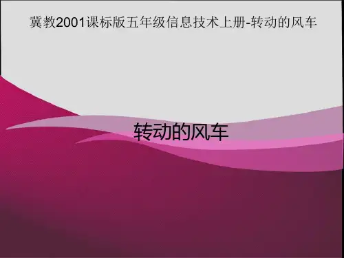 冀教版五年级上册信息技术5.转动的风车课件(2)