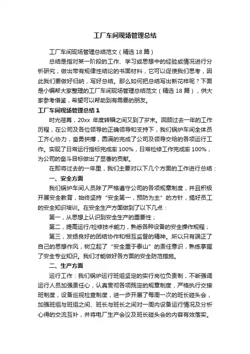工厂车间现场管理总结范文（精选18篇）