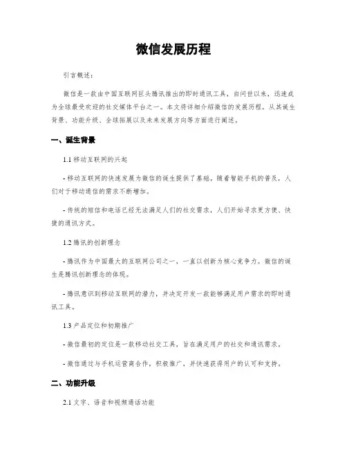 微信发展历程