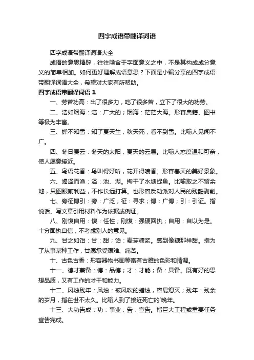 四字成语带翻译词语大全