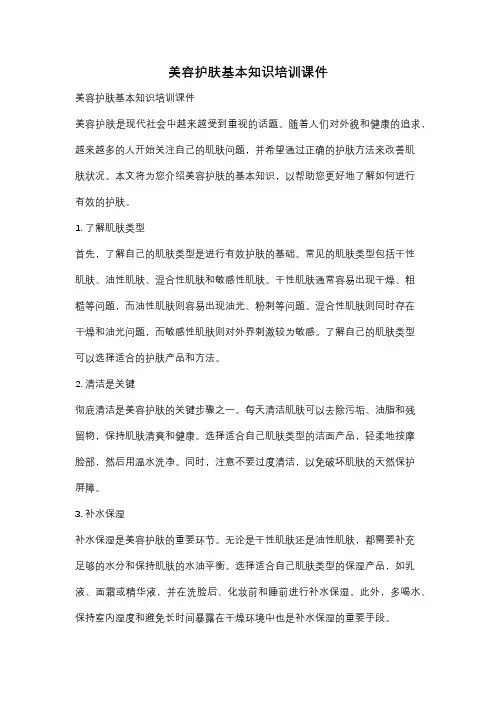 美容护肤基本知识培训课件