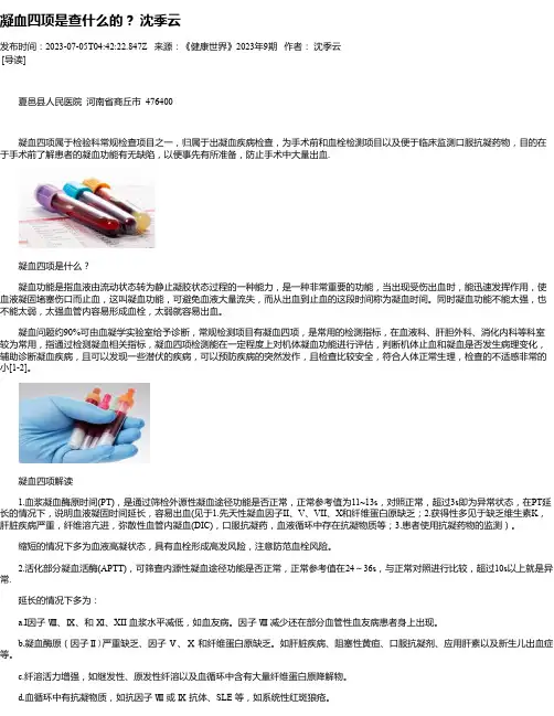 凝血四项是查什么的？沈季云