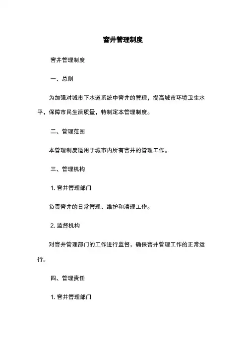 窨井管理制度