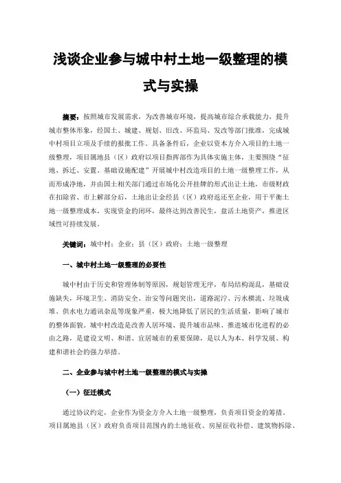 浅谈企业参与城中村土地一级整理的模式与实操