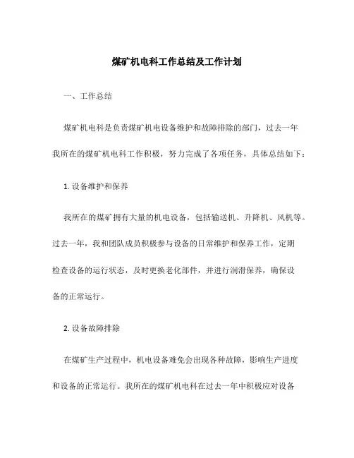 煤矿机电科工作总结及工作计划