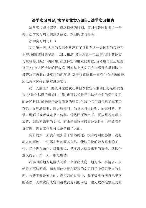 法学实习周记,法学专业实习周记,法学实习报告