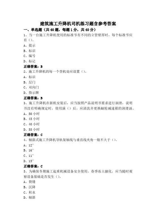 建筑施工升降机司机练习题含参考答案