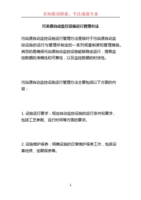 污染源自动监控设施运行管理办法 (2)