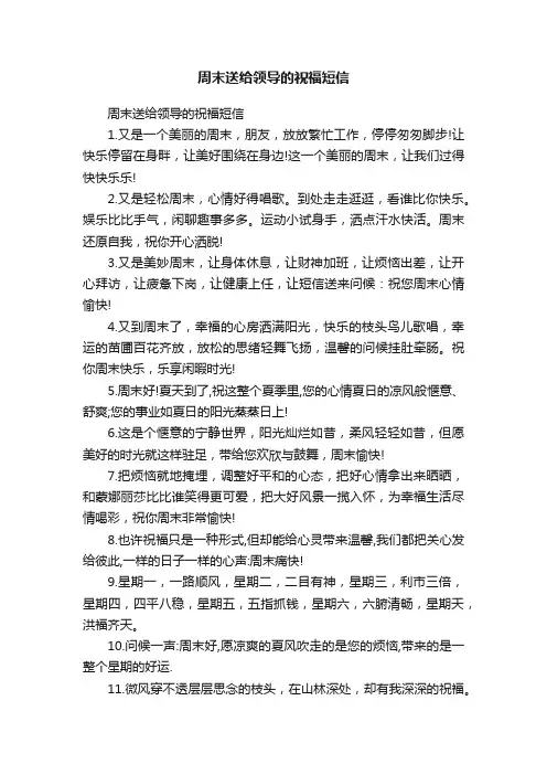 周末送给领导的祝福短信