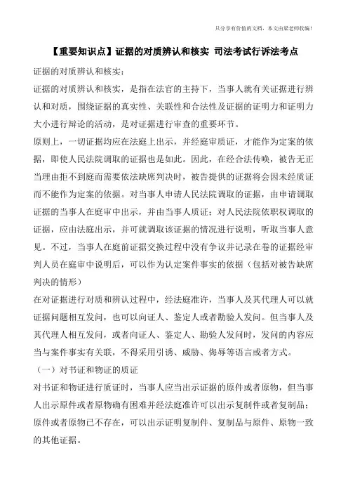 【重要知识点】证据的对质辨认和核实-司法考试行诉法考点
