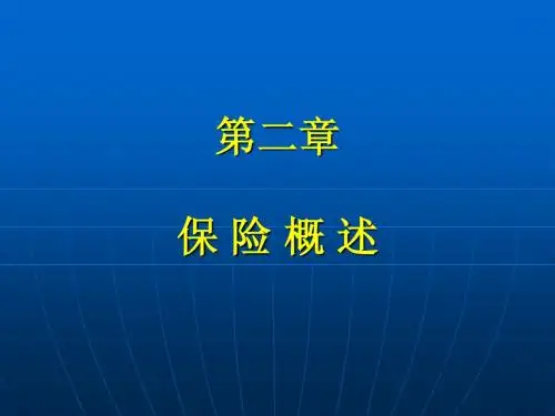 保险学第二章