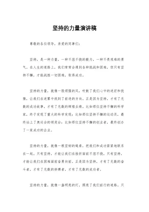 坚持的力量演讲稿