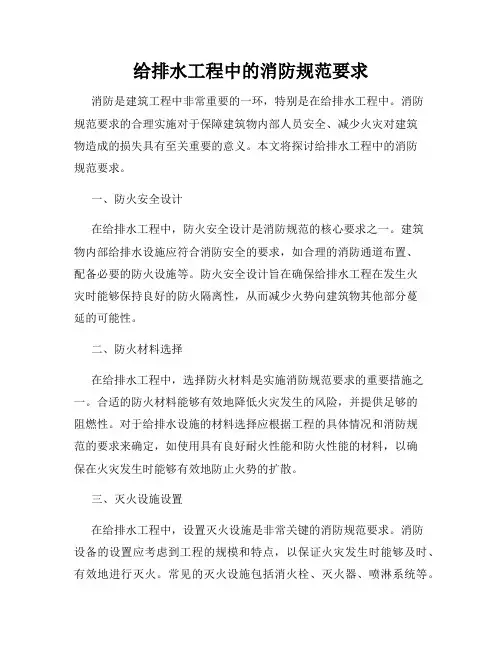 给排水工程中的消防规范要求