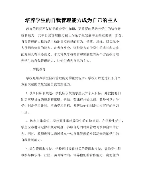 培养学生的自我管理能力成为自己的主人