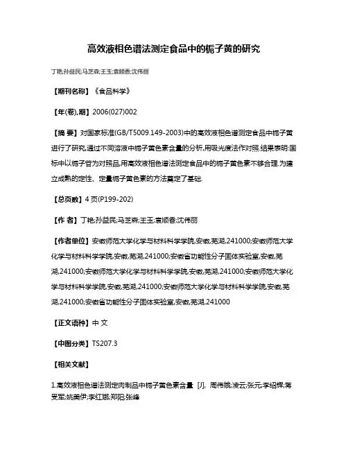 高效液相色谱法测定食品中的栀子黄的研究