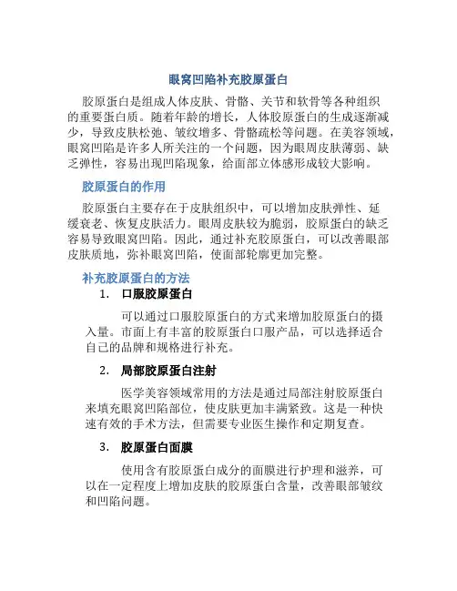眼窝凹陷补充胶原蛋白