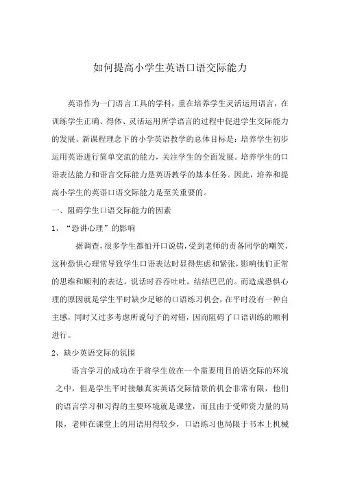 小学生英语口语能力(学校英语论文)