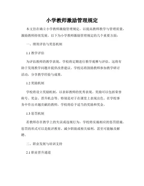 小学教师激励管理规定