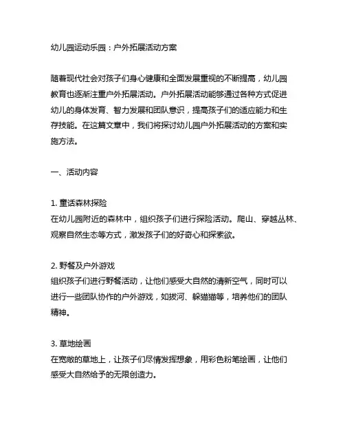 幼儿园运动乐园：户外拓展活动方案