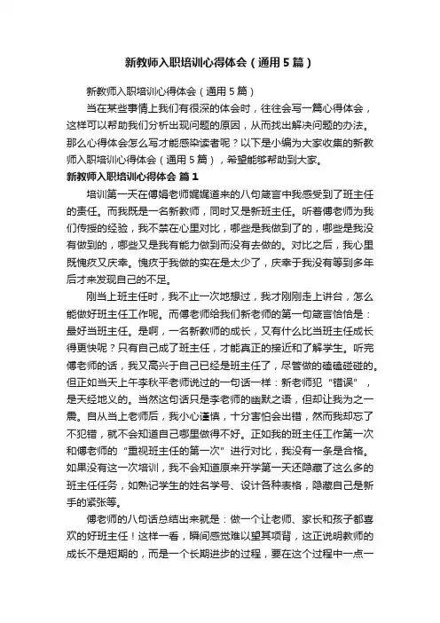 新教师入职培训心得体会（通用5篇）