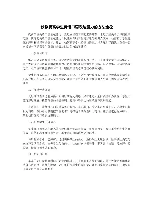 浅谈提高学生英语口语表达能力的方法途径