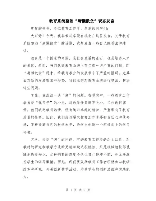 教育系统整治“庸懒散贪”表态发言