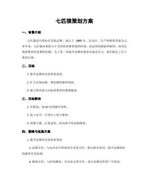 七匹狼策划方案
