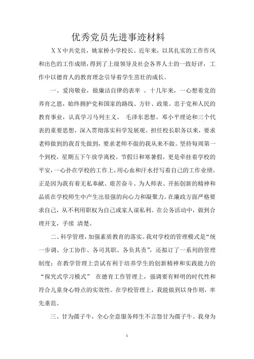 2020年整理小学校长优秀党员先进事迹材料.doc