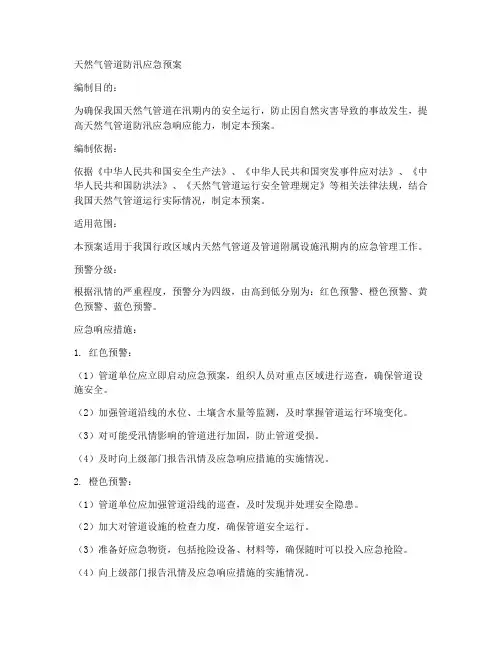 天然气管道防汛应急预案范文