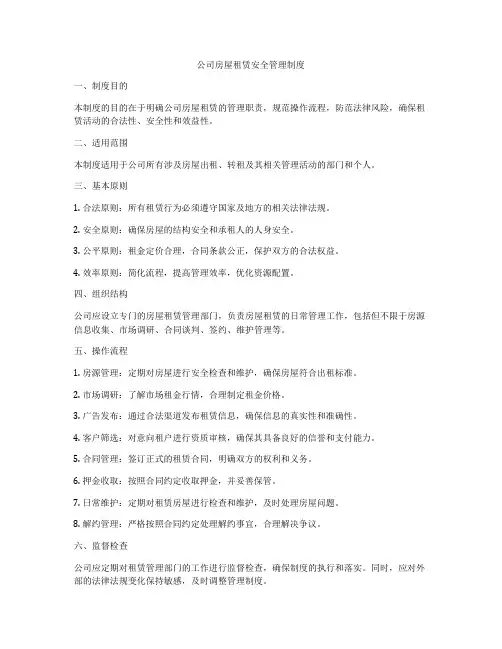公司房屋租赁安全管理制度